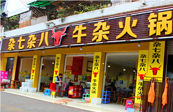 杂七杂八牛杂火锅加盟